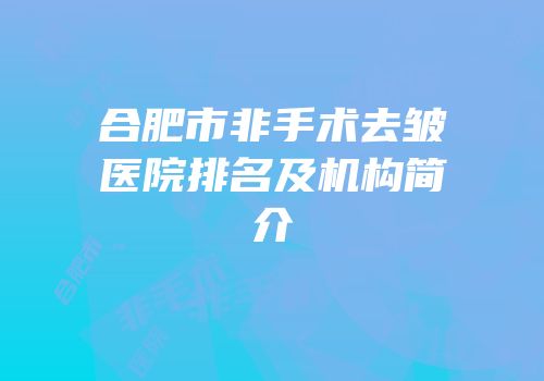 合肥市非手术去皱医院排名及机构简介