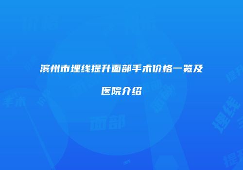 滨州市埋线提升面部手术价格一览及医院介绍