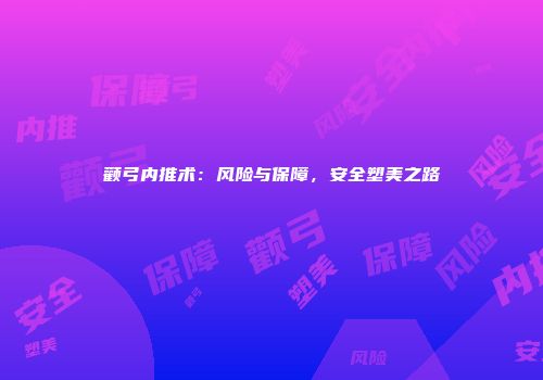 颧弓内推术：风险与保障，安全塑美之路