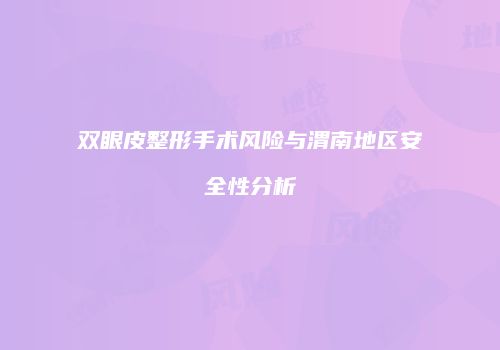 双眼皮整形手术风险与渭南地区安全性分析
