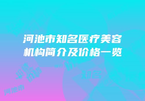 河池市知名医疗美容机构简介及价格一览