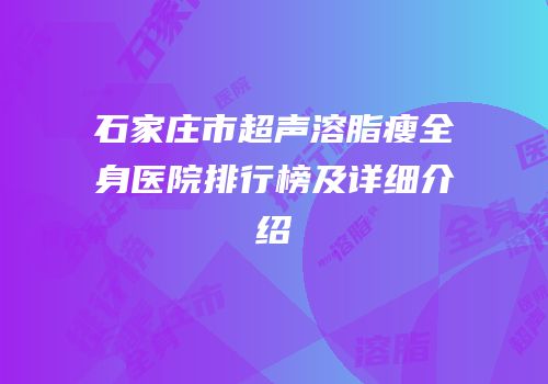 石家庄市超声溶脂瘦全身医院排行榜及详细介绍