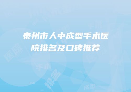 泰州市人中成型手术医院排名及口碑推荐