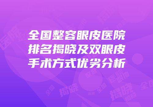 全国整容眼皮医院排名揭晓及双眼皮手术方式优劣分析