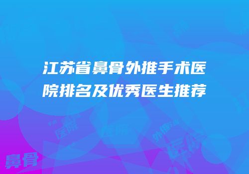 江苏省鼻骨外推手术医院排名及优秀医生推荐