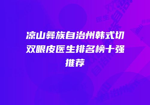 凉山彝族自治州韩式切双眼皮医生排名榜十强推荐