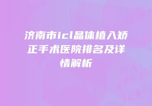 济南市icl晶体植入矫正手术医院排名及详情解析