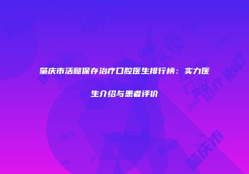 肇庆市活髓保存治疗口腔医生排行榜：实力医生介绍与患者评价