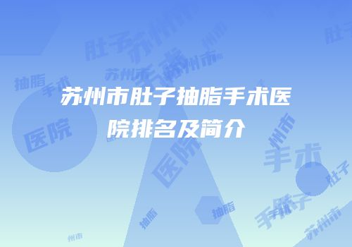 苏州市肚子抽脂手术医院排名及简介