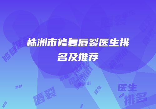 株洲市修复唇裂医生排名及推荐