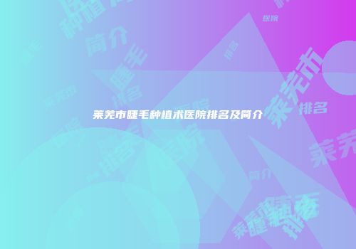 莱芜市睫毛种植术医院排名及简介