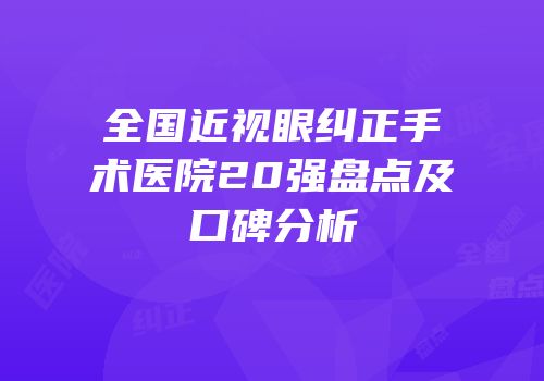 全国近视眼纠正手术医院20强盘点及口碑分析