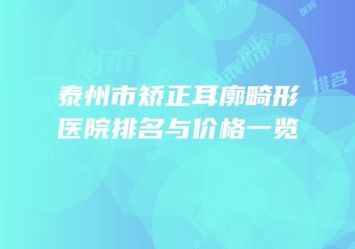 泰州市矫正耳廓畸形医院排名与价格一览