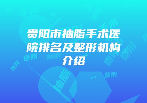 贵阳市抽脂手术医院排名及整形机构介绍