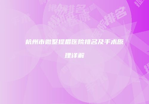 杭州市微整提眉医院排名及手术原理详解