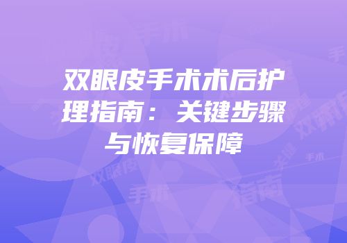 双眼皮手术术后护理指南：关键步骤与恢复保障