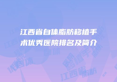 江西省自体脂肪移植手术优秀医院排名及简介
