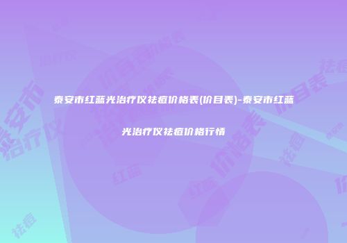 泰安市红蓝光治疗仪祛痘价格表(价目表)-泰安市红蓝光治疗仪祛痘价格行情