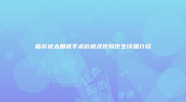临沂祛太田痣手术价格及医院医生详细介绍