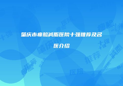 肇庆市瘦脸减脂医院十强推荐及名医介绍