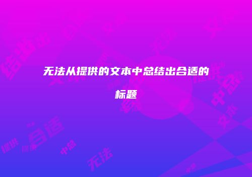 无法从提供的文本中总结出合适的标题