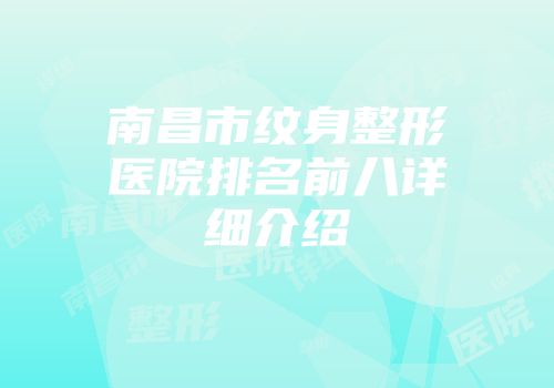 南昌市纹身整形医院排名前八详细介绍