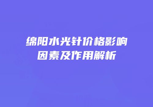 绵阳水光针价格影响因素及作用解析