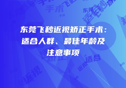 东莞飞秒近视矫正手术：适合人群、最佳年龄及注意事项