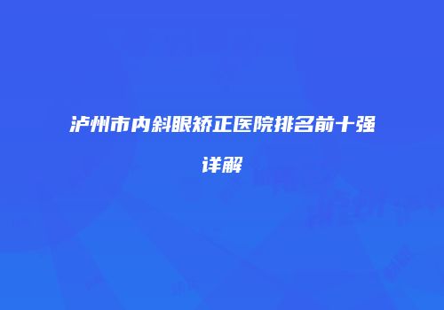 泸州市内斜眼矫正医院排名前十强详解