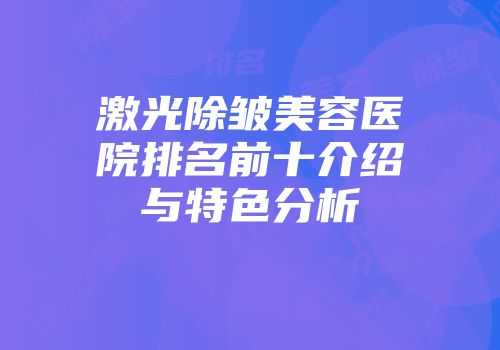 激光除皱美容医院排名前十介绍与特色分析