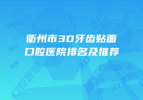 衢州市3D牙齿贴面口腔医院排名及推荐