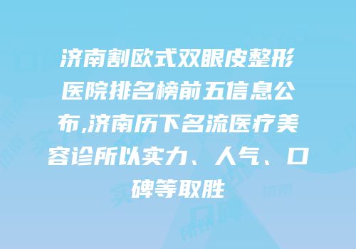 济南割欧式双眼皮整形医院排名榜前五信息公布,济南历下名流医疗美容诊所以实力、人气、口碑等取胜