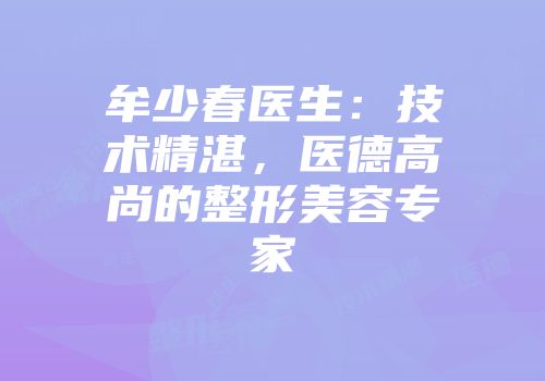 牟少春医生：技术精湛，医德高尚的整形美容专家