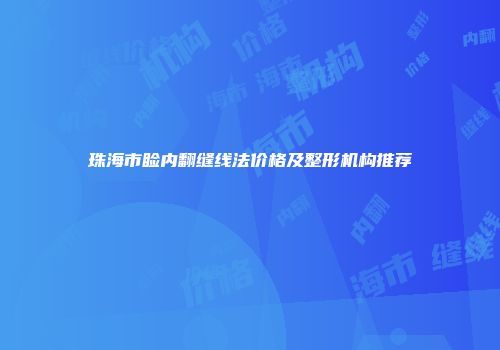 珠海市睑内翻缝线法价格及整形机构推荐