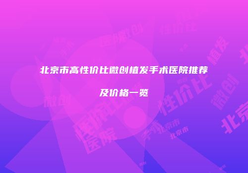 北京市高性价比微创植发手术医院推荐及价格一览