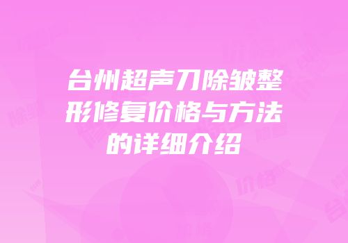 台州超声刀除皱整形修复价格与方法的详细介绍