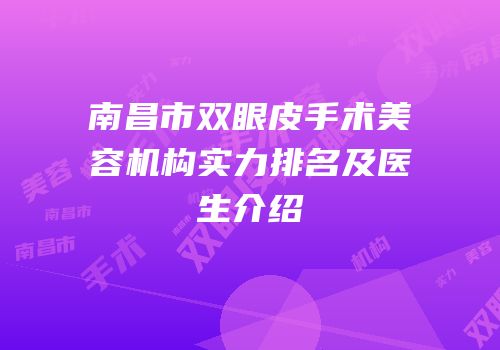 南昌市双眼皮手术美容机构实力排名及医生介绍
