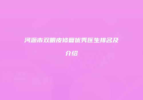 河源市双眼皮修复优秀医生排名及介绍
