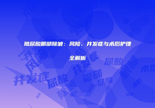 玻尿酸眼部除皱：风险、并发症与术后护理全解析