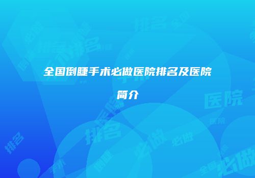 全国倒睫手术必做医院排名及医院简介
