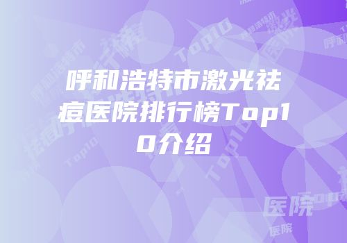 呼和浩特市激光祛痘医院排行榜Top10介绍