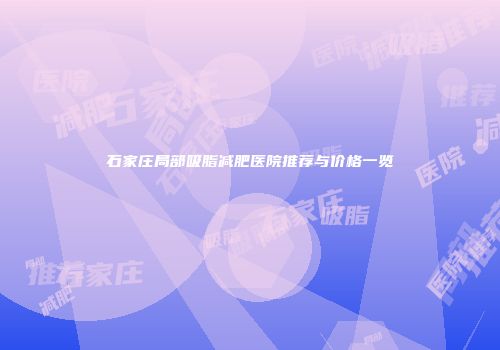 石家庄局部吸脂减肥医院推荐与价格一览