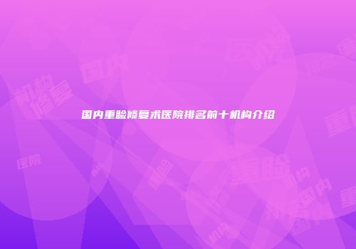 国内重睑修复术医院排名前十机构介绍