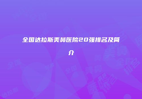 全国达拉斯美鼻医院20强排名及简介