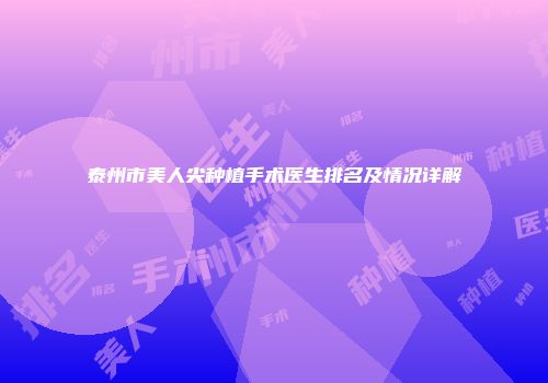 泰州市美人尖种植手术医生排名及情况详解