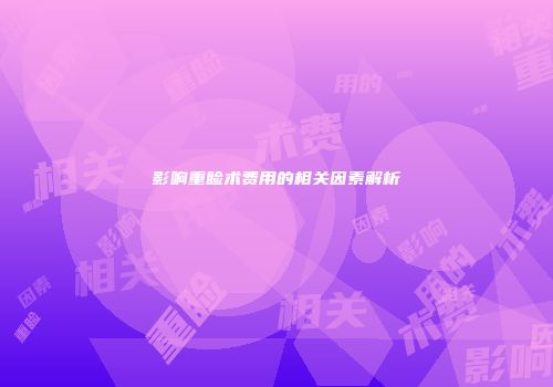 影响重睑术费用的相关因素解析