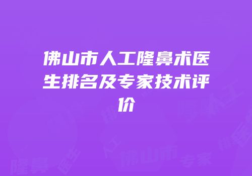 佛山市人工隆鼻术医生排名及专家技术评价