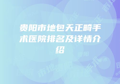 贵阳市地包天正畸手术医院排名及详情介绍