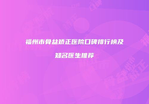 福州市骨盆矫正医院口碑排行榜及知名医生推荐