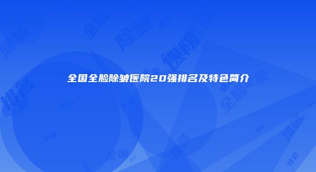 全国全脸除皱医院20强排名及特色简介